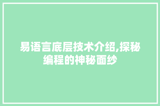 易语言底层技术介绍,探秘编程的神秘面纱 Node.js