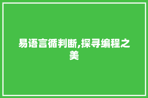 易语言循判断,探寻编程之美 HTML