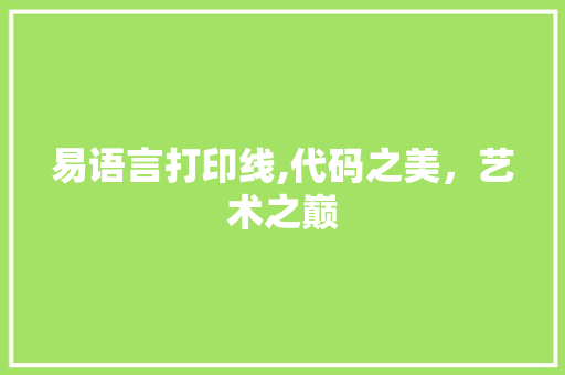 易语言打印线,代码之美，艺术之巅