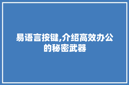 易语言按键,介绍高效办公的秘密武器 NoSQL