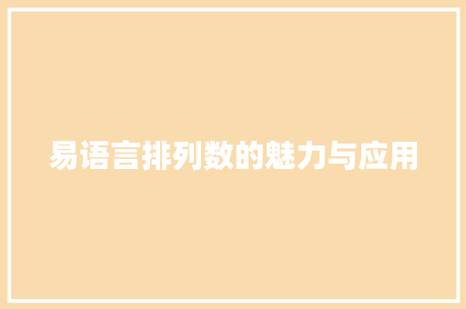 易语言排列数的魅力与应用