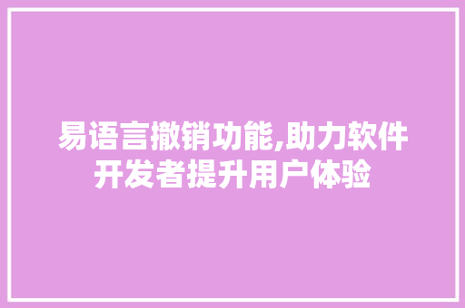 易语言撤销功能,助力软件开发者提升用户体验 PHP