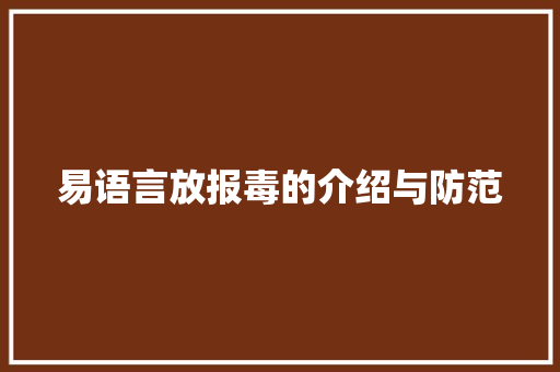 易语言放报毒的介绍与防范