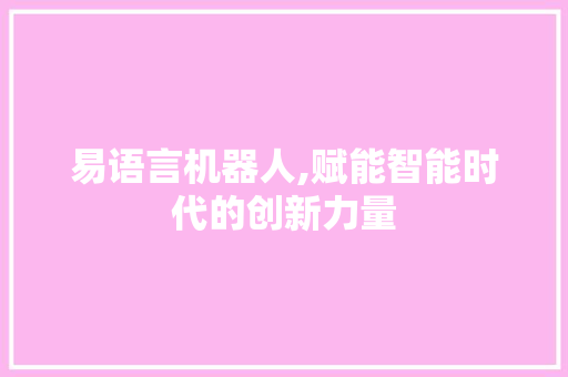 易语言机器人,赋能智能时代的创新力量