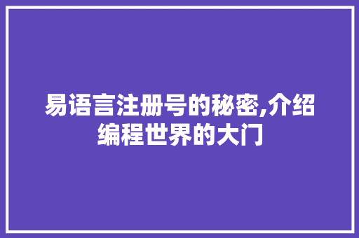 易语言注册号的秘密,介绍编程世界的大门 PHP