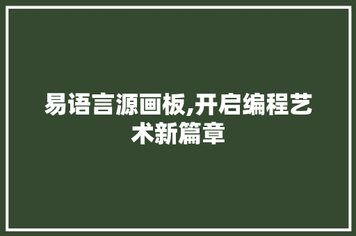 易语言源画板,开启编程艺术新篇章 PHP