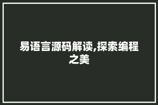 易语言源码解读,探索编程之美 Node.js