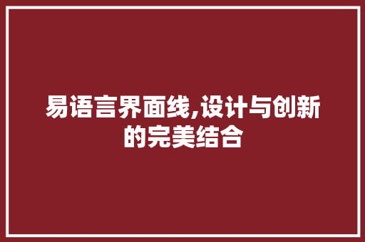 易语言界面线,设计与创新的完美结合