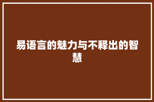 易语言的魅力与不释出的智慧