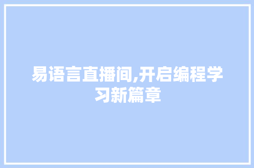 易语言直播间,开启编程学习新篇章