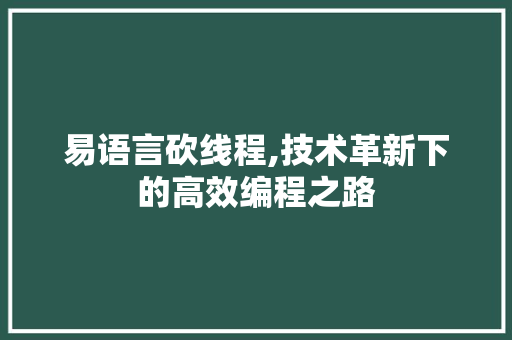 易语言砍线程,技术革新下的高效编程之路