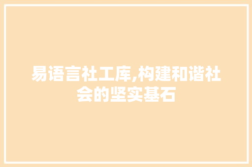 易语言社工库,构建和谐社会的坚实基石