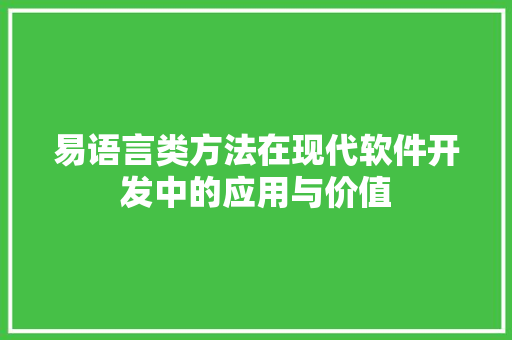 易语言类方法在现代软件开发中的应用与价值