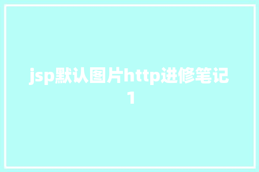 jsp默认图片http进修笔记1