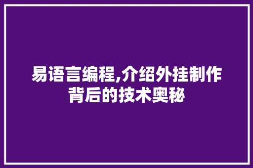 易语言编程,介绍外挂制作背后的技术奥秘