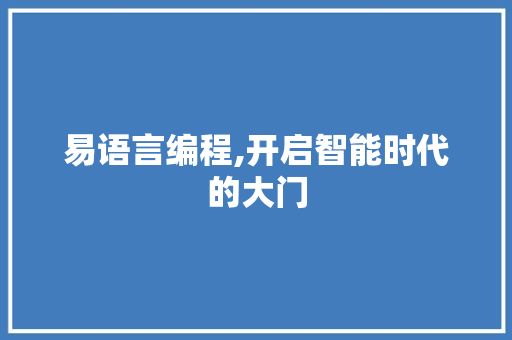 易语言编程,开启智能时代的大门