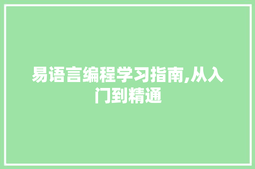 易语言编程学习指南,从入门到精通