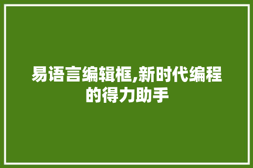 易语言编辑框,新时代编程的得力助手