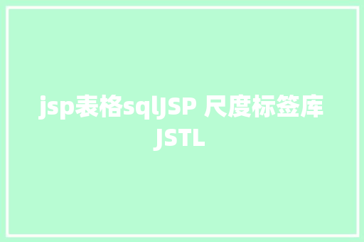 jsp表格sqlJSP 尺度标签库JSTL