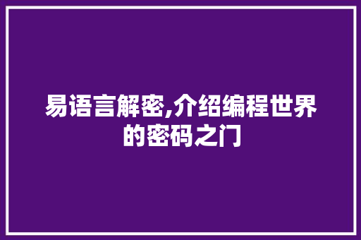 易语言解密,介绍编程世界的密码之门