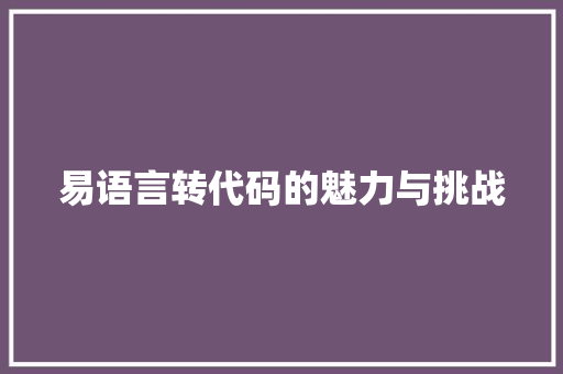 易语言转代码的魅力与挑战