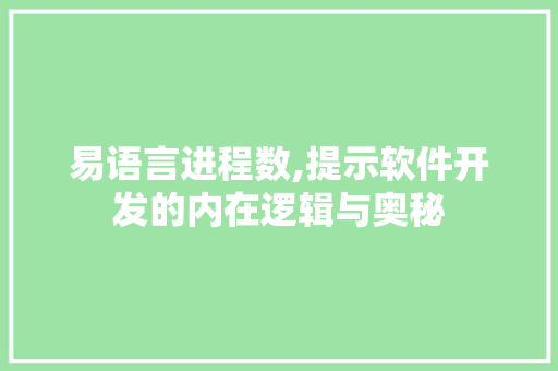 易语言进程数,提示软件开发的内在逻辑与奥秘