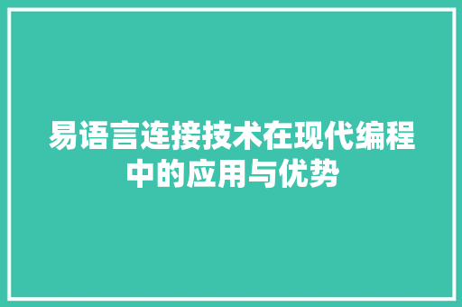 易语言连接技术在现代编程中的应用与优势