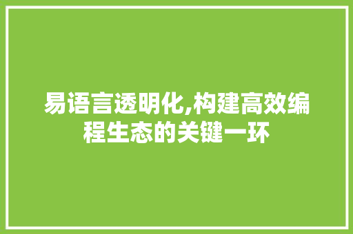 易语言透明化,构建高效编程生态的关键一环