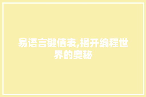 易语言键值表,揭开编程世界的奥秘