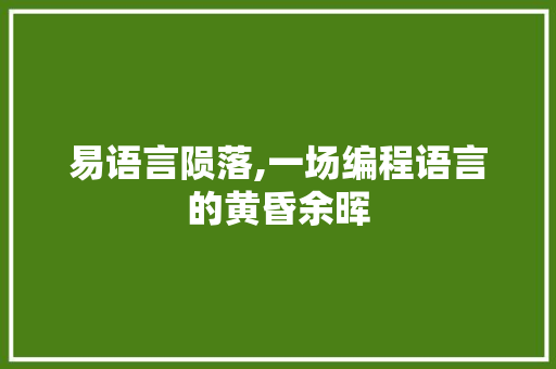 易语言陨落,一场编程语言的黄昏余晖