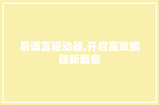 易语言驱动器,开启高效编程新篇章