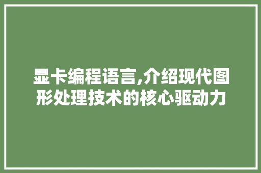 显卡编程语言,介绍现代图形处理技术的核心驱动力 Node.js