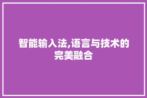 智能输入法,语言与技术的完美融合