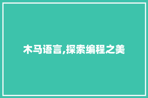 木马语言,探索编程之美