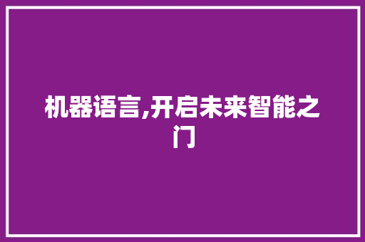 机器语言,开启未来智能之门 Webpack