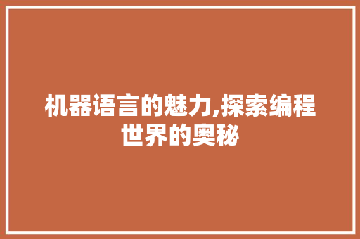 机器语言的魅力,探索编程世界的奥秘 React