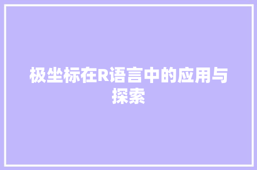 极坐标在R语言中的应用与探索