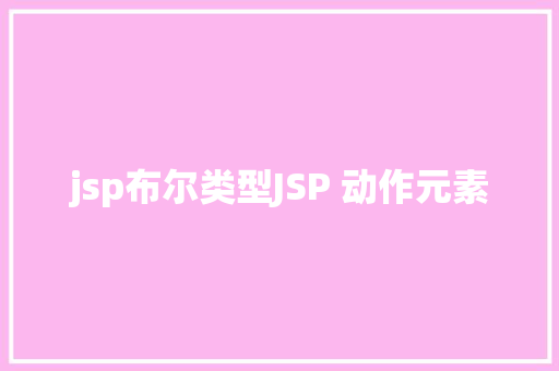 jsp布尔类型JSP 动作元素 PHP