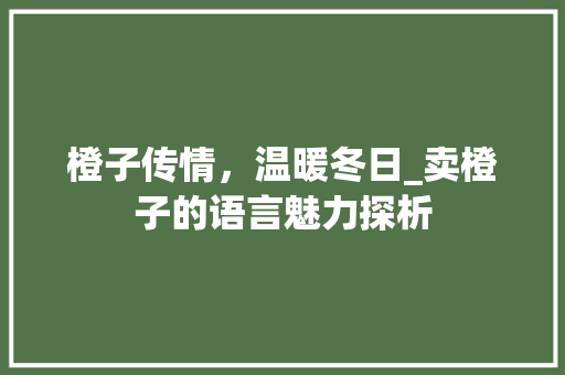 橙子传情，温暖冬日_卖橙子的语言魅力探析