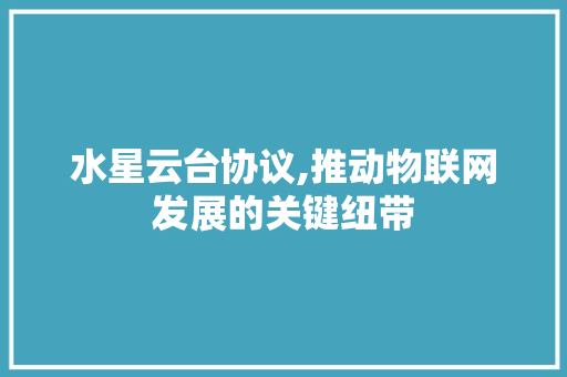 水星云台协议,推动物联网发展的关键纽带 Webpack