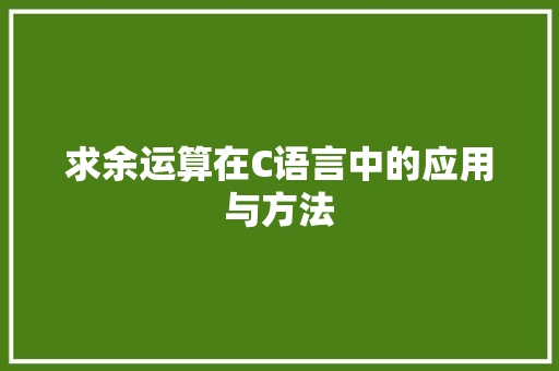 求余运算在C语言中的应用与方法