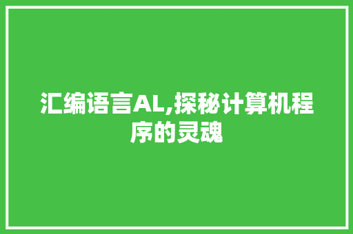 汇编语言AL,探秘计算机程序的灵魂