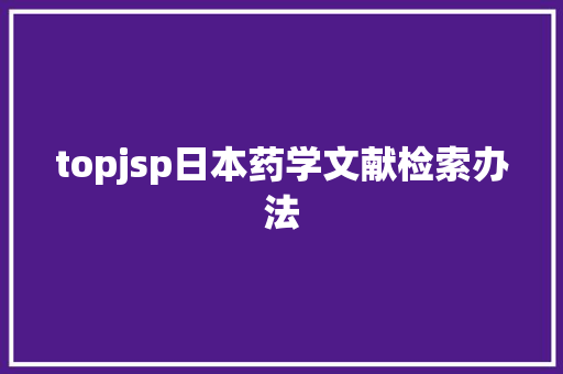 topjsp日本药学文献检索办法