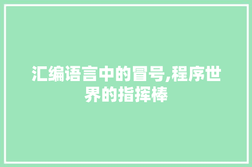 汇编语言中的冒号,程序世界的指挥棒