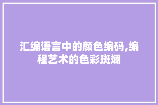 汇编语言中的颜色编码,编程艺术的色彩斑斓