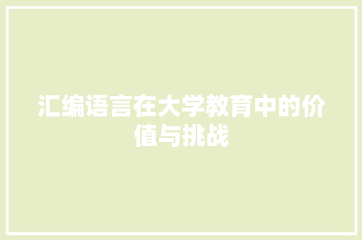 汇编语言在大学教育中的价值与挑战