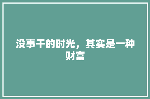 没事干的时光，其实是一种财富