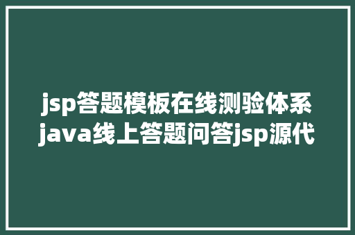 jsp答题模板在线测验体系java线上答题问答jsp源代码MySQL HTML