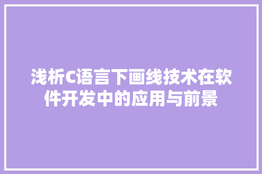 浅析C语言下画线技术在软件开发中的应用与前景 Docker