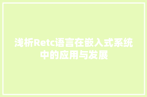 浅析Retc语言在嵌入式系统中的应用与发展 jQuery